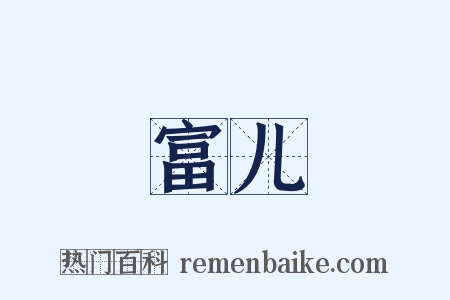 富儿是什么意思的图片